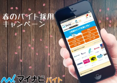 春のバイト採用キャンペーン
