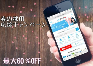 求人広告-春の採用応援キャンペーン